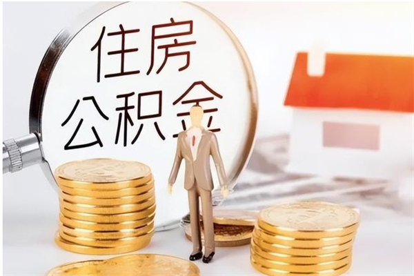 仙桃取公积金流程（取公积金最简单的办法）