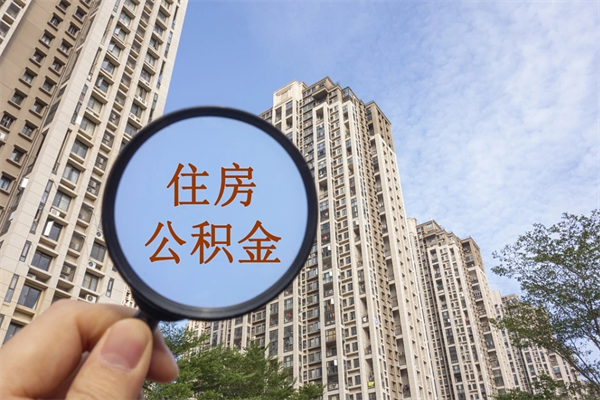 仙桃想把离职公积金全部取来（离职了公积金怎么全部提出来）