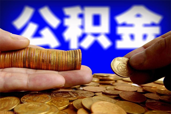 仙桃公积金离职多少时间可以取（2021年公积金离职后多久可以取）