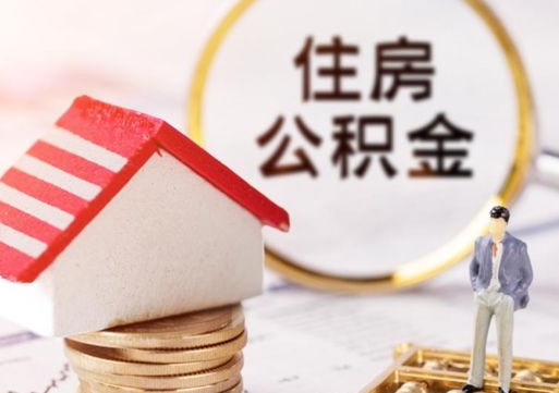 仙桃离开公积金全额帮取（住房公积金离职取出）