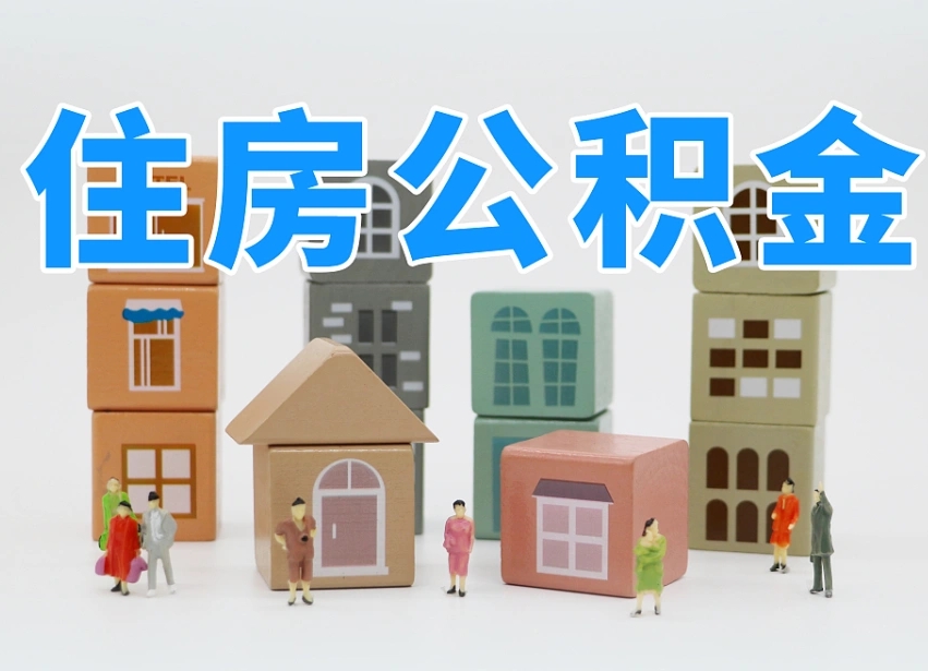 仙桃公积金提代（公积金提取代办流程）