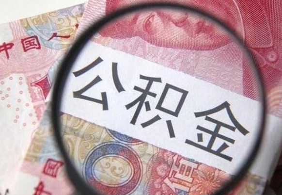 仙桃离职的公积金要不要提（离职了公积金要取吗）