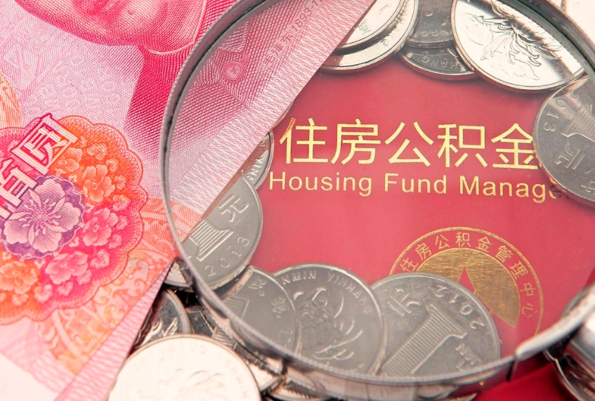 仙桃符合什么条件可以取公积金（什么条件下可以取公积金）