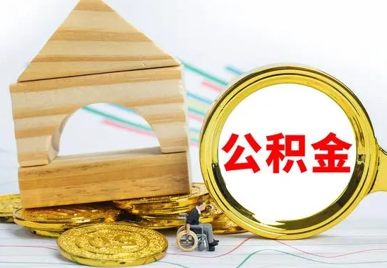 仙桃离职3年公积金怎么取出来（离职三年公积金怎么取）