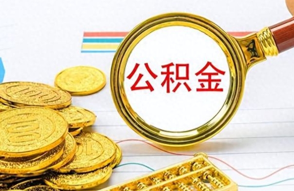 仙桃离职公积金怎么提（离职公积金提现怎么提）